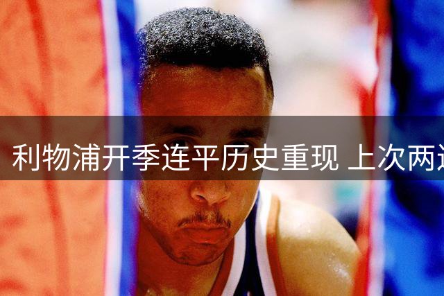 利物浦开季连平历史重现 上次两连平后位居第五