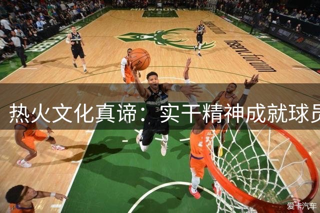 热火文化真谛：实干精神成就球员价值