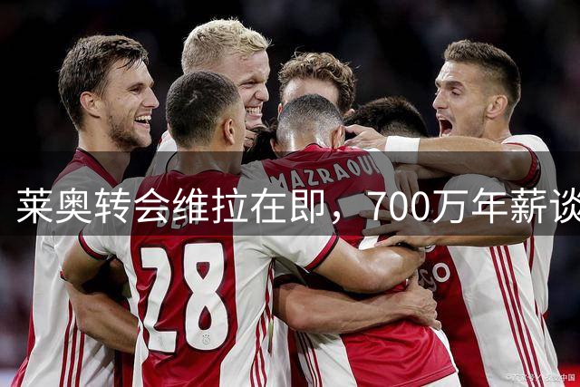 莱奥转会维拉在即，700万年薪谈判中