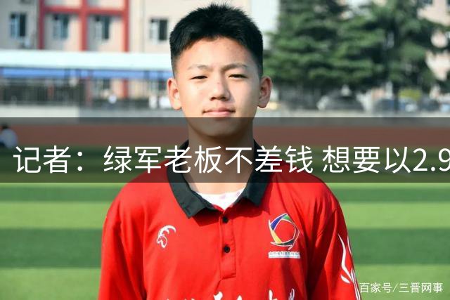 记者：绿军老板不差钱 想要以2.95亿续约布朗